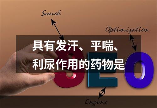 具有发汗、平喘、利尿作用的药物是