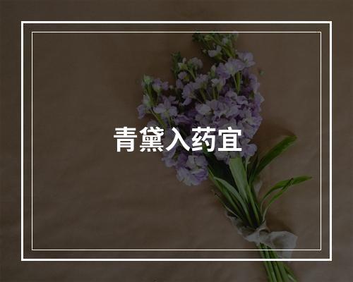 青黛入药宜