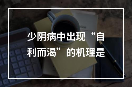 少阴病中出现“自利而渴”的机理是