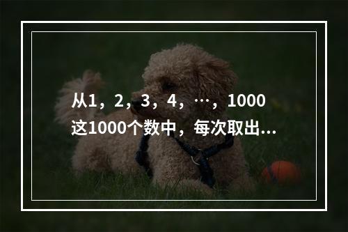 从1，2，3，4，…，1000这1000个数中，每次取出两个