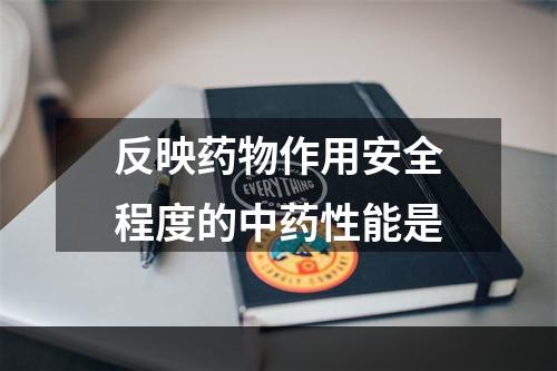 反映药物作用安全程度的中药性能是