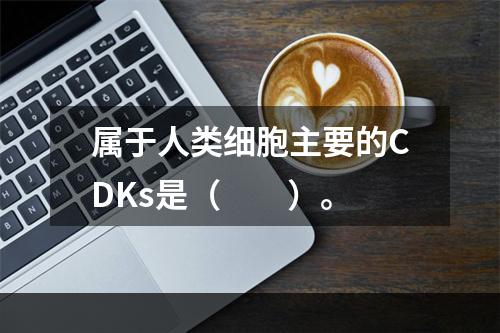 属于人类细胞主要的CDKs是（　　）。