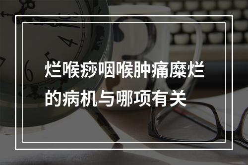 烂喉痧咽喉肿痛糜烂的病机与哪项有关