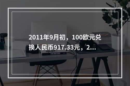 2011年9月初，100欧元兑换人民币917.33元，201