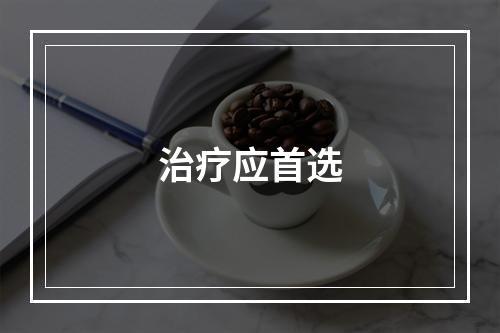 治疗应首选