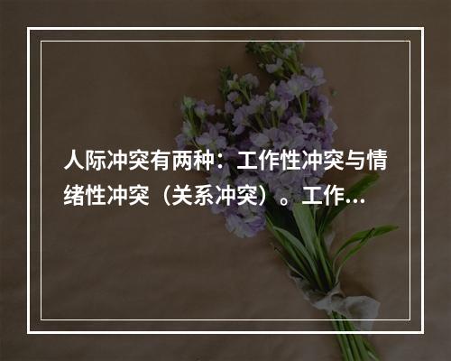 人际冲突有两种：工作性冲突与情绪性冲突（关系冲突）。工作性