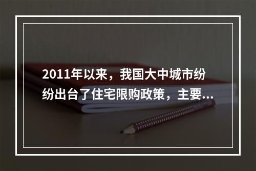 2011年以来，我国大中城市纷纷出台了住宅限购政策，主要是为