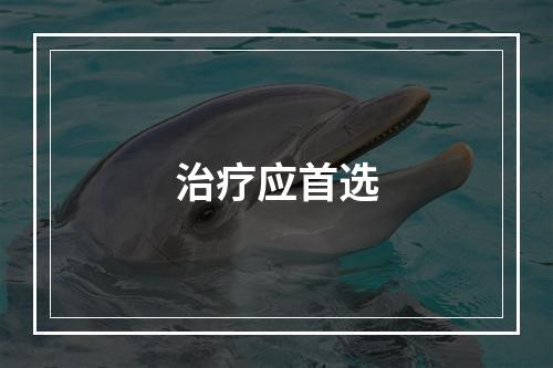 治疗应首选