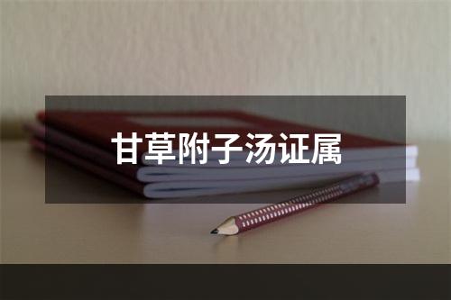 甘草附子汤证属