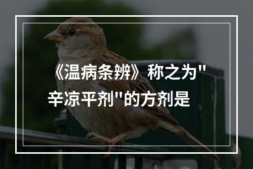 《温病条辨》称之为