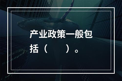 产业政策一般包括（　　）。