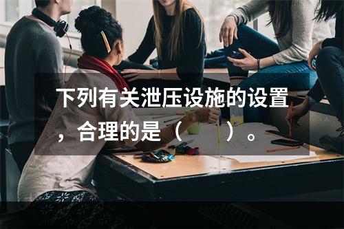 下列有关泄压设施的设置，合理的是（  ）。