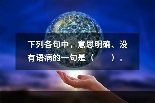 下列各句中，意思明确、没有语病的一句是（　　）。