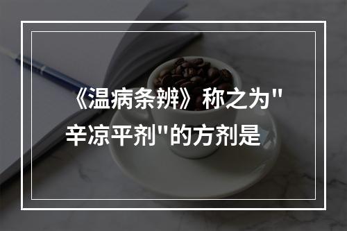 《温病条辨》称之为