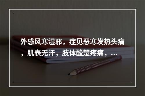 外感风寒湿邪，症见恶寒发热头痛，肌表无汗，肢体酸楚疼痛，口苦