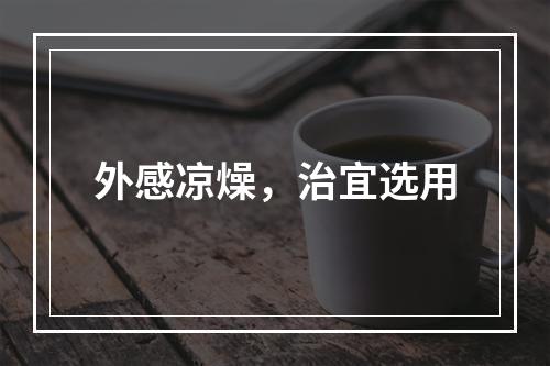 外感凉燥，治宜选用