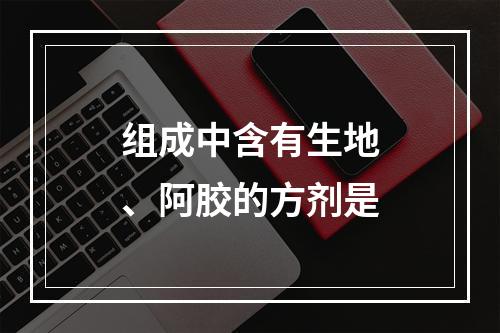 组成中含有生地、阿胶的方剂是