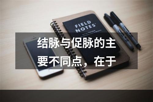 结脉与促脉的主要不同点，在于