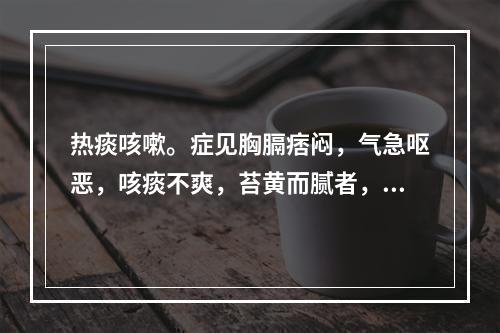 热痰咳嗽。症见胸膈痞闷，气急呕恶，咳痰不爽，苔黄而腻者，治宜