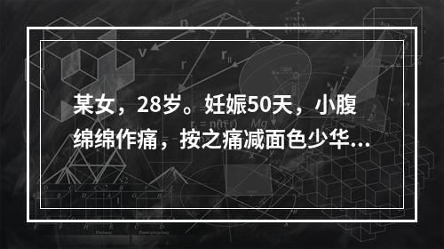 某女，28岁。妊娠50天，小腹绵绵作痛，按之痛减面色少华，头