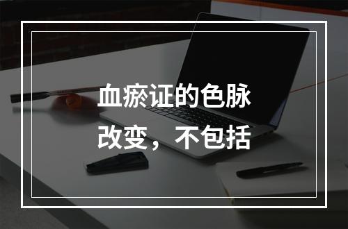 血瘀证的色脉改变，不包括