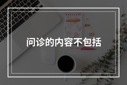 问诊的内容不包括