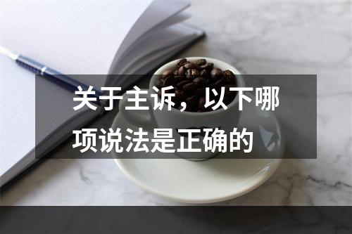 关于主诉，以下哪项说法是正确的