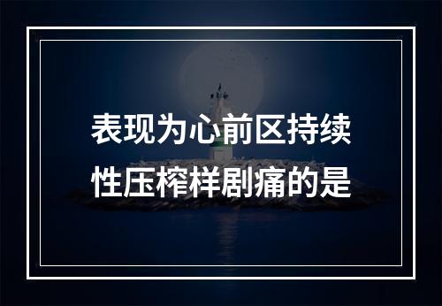 表现为心前区持续性压榨样剧痛的是