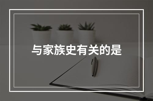 与家族史有关的是