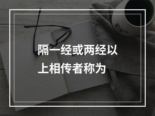 隔一经或两经以上相传者称为