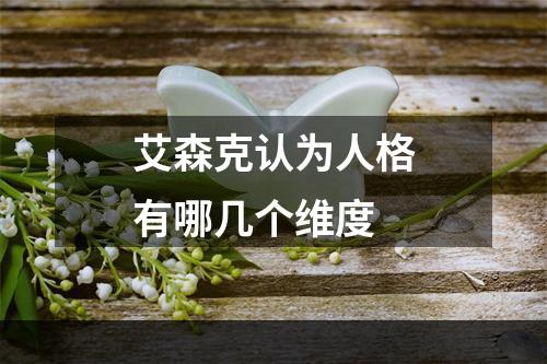 艾森克认为人格有哪几个维度