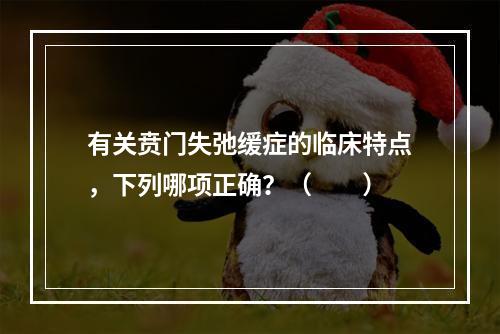 有关贲门失弛缓症的临床特点，下列哪项正确？（　　）