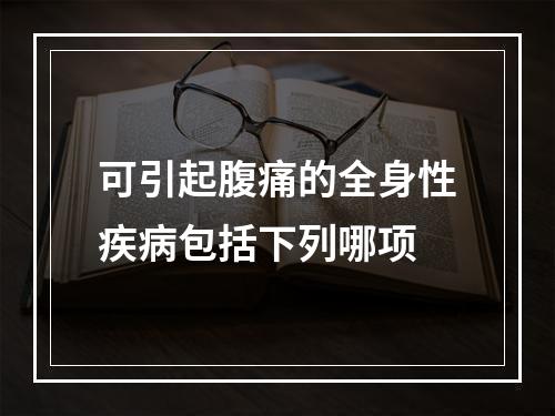 可引起腹痛的全身性疾病包括下列哪项