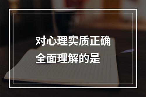 对心理实质正确全面理解的是