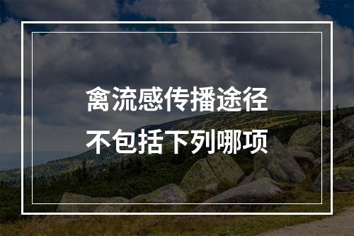 禽流感传播途径不包括下列哪项