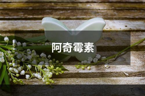 阿奇霉素