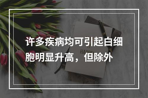 许多疾病均可引起白细胞明显升高，但除外