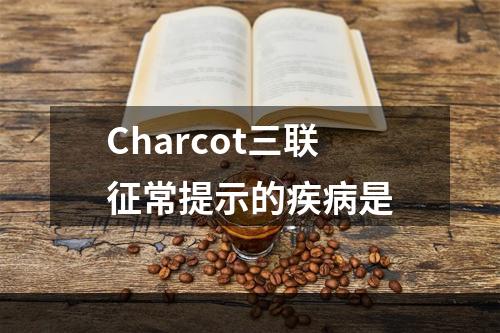 Charcot三联征常提示的疾病是