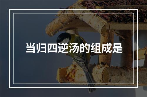 当归四逆汤的组成是