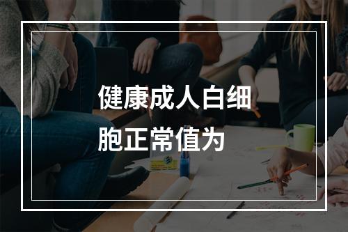 健康成人白细胞正常值为