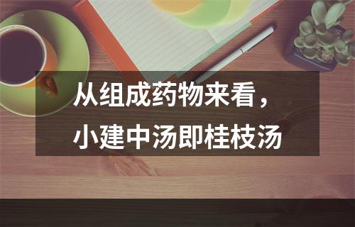 从组成药物来看，小建中汤即桂枝汤