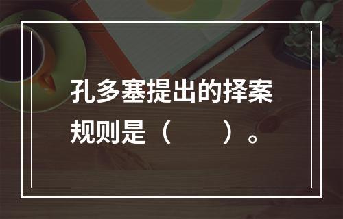 孔多塞提出的择案规则是（　　）。