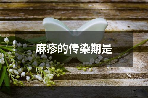 麻疹的传染期是