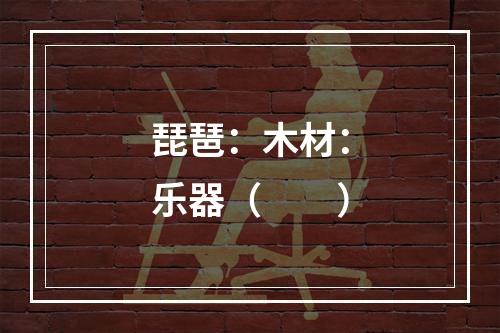 琵琶：木材：乐器（　　）