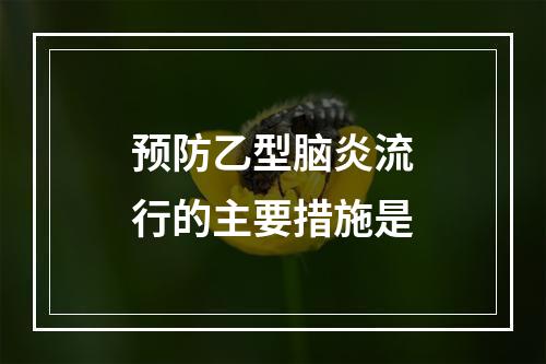 预防乙型脑炎流行的主要措施是