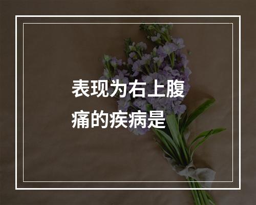 表现为右上腹痛的疾病是