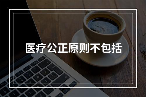 医疗公正原则不包括