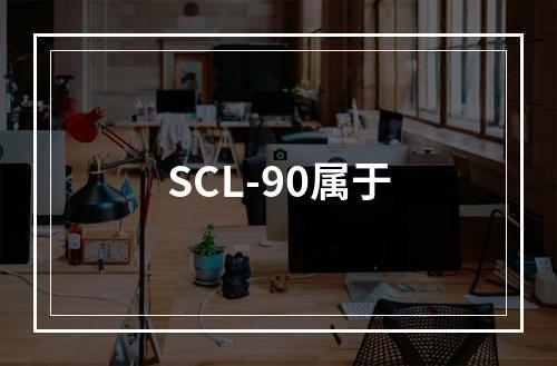 SCL-90属于