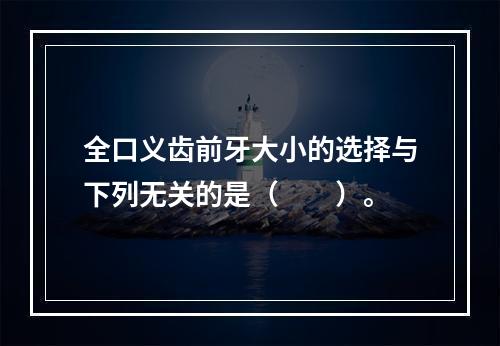 全口义齿前牙大小的选择与下列无关的是（　　）。