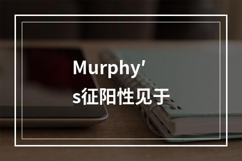 Murphy′s征阳性见于